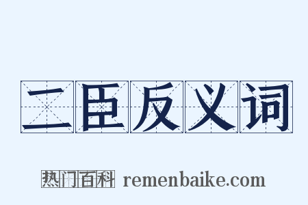 二臣反义词是什么意思的图片